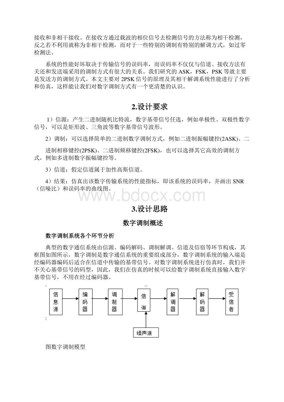 基于simulink仿真实现的 SK数字带通传输系统 设计报告Word文档格式.docx_第2页