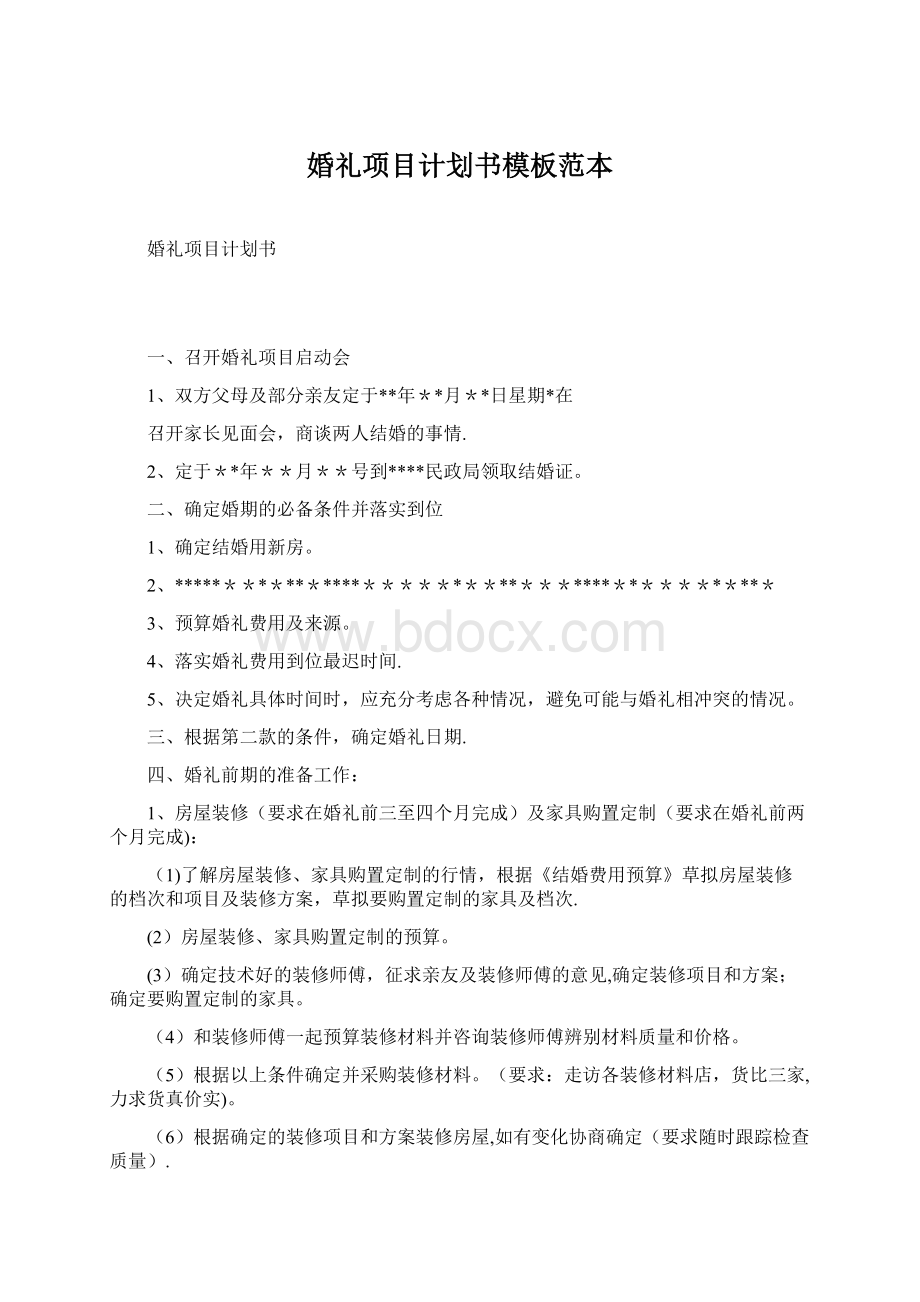 婚礼项目计划书模板范本Word文档格式.docx_第1页