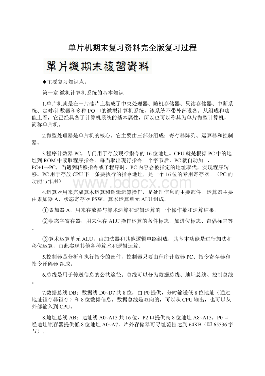 单片机期末复习资料完全版复习过程Word文件下载.docx_第1页