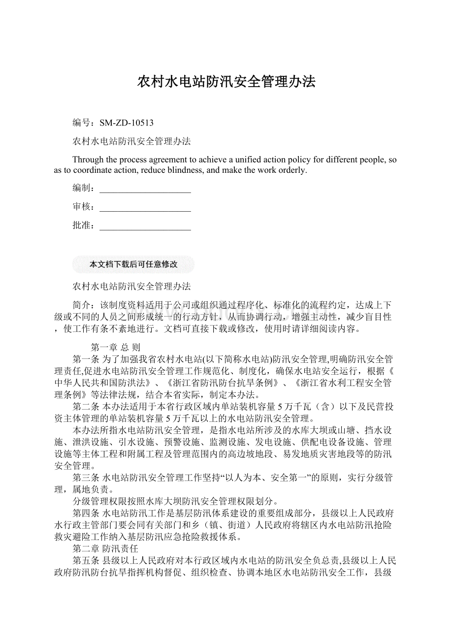 农村水电站防汛安全管理办法Word格式文档下载.docx