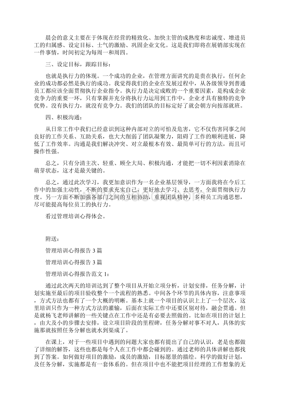 管理培训心得体会范文3篇完整版.docx_第3页