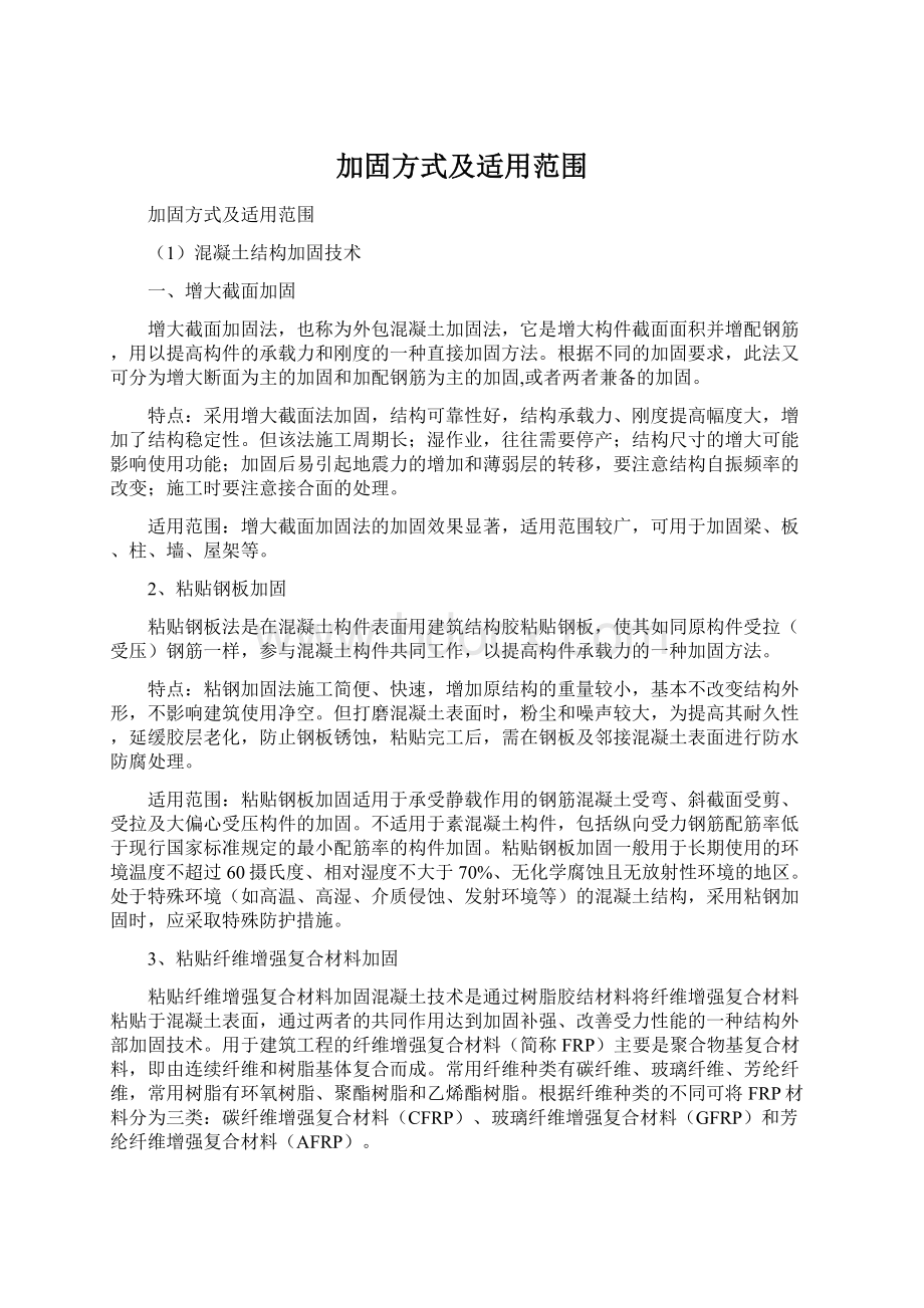 加固方式及适用范围.docx