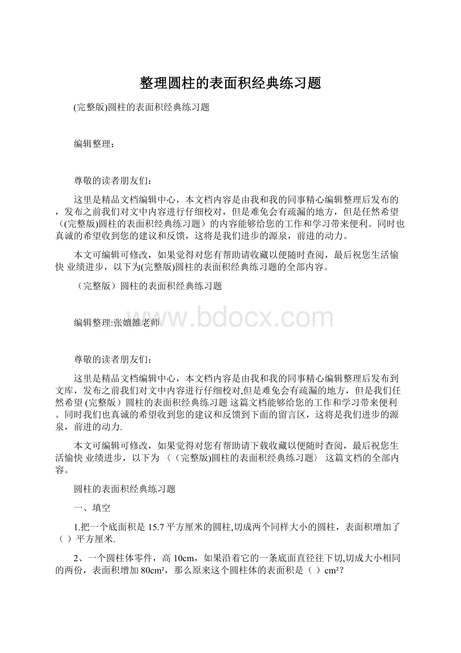 整理圆柱的表面积经典练习题.docx_第1页