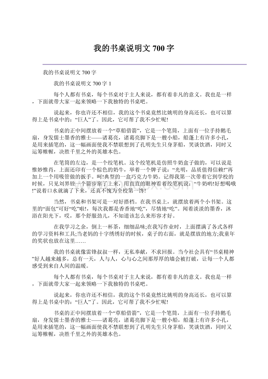 我的书桌说明文700字Word格式.docx