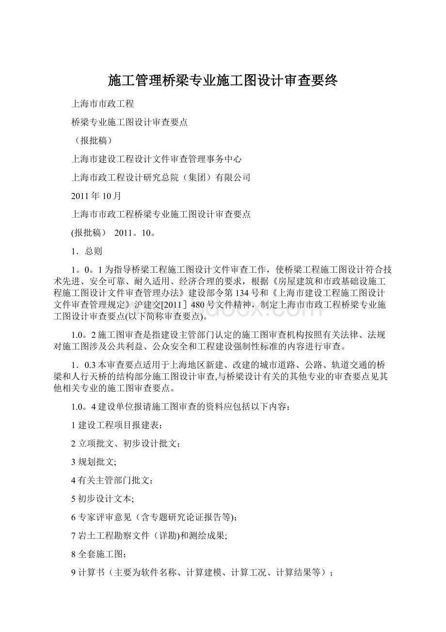 施工管理桥梁专业施工图设计审查要终.docx_第1页