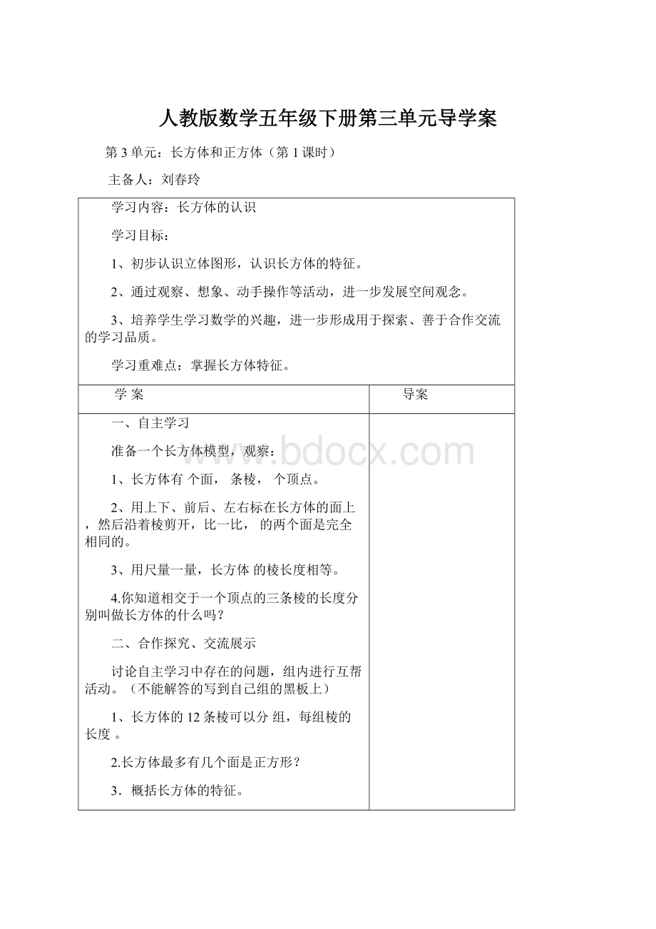 人教版数学五年级下册第三单元导学案.docx_第1页