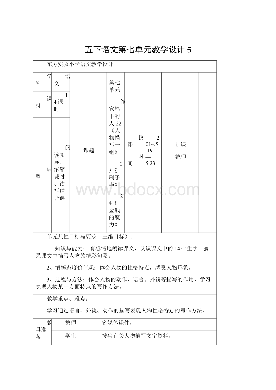 五下语文第七单元教学设计 5Word格式.docx