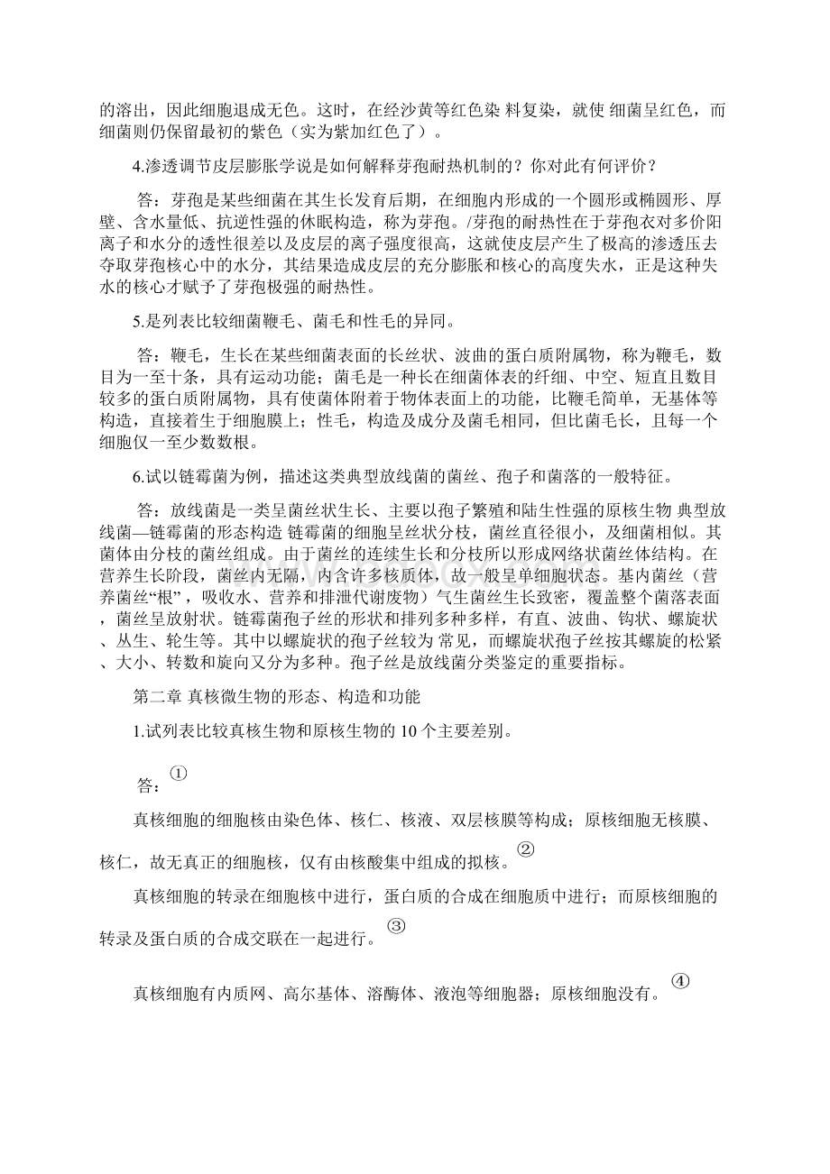 微生物学周德庆版重点课后习题答案.docx_第2页