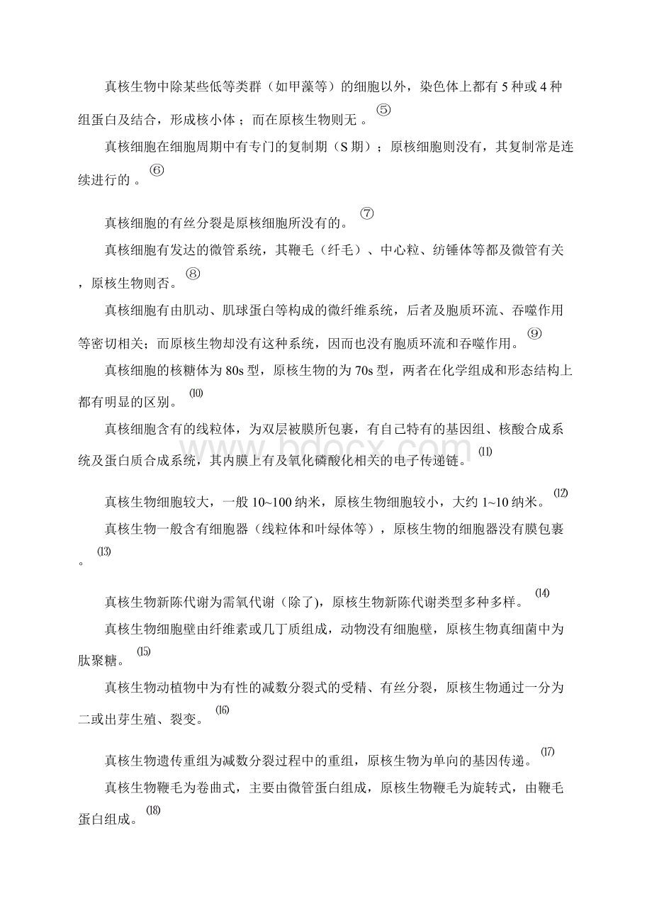 微生物学周德庆版重点课后习题答案.docx_第3页