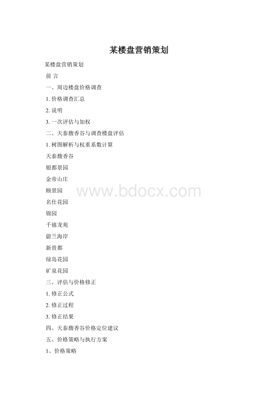 某楼盘营销策划.docx_第1页