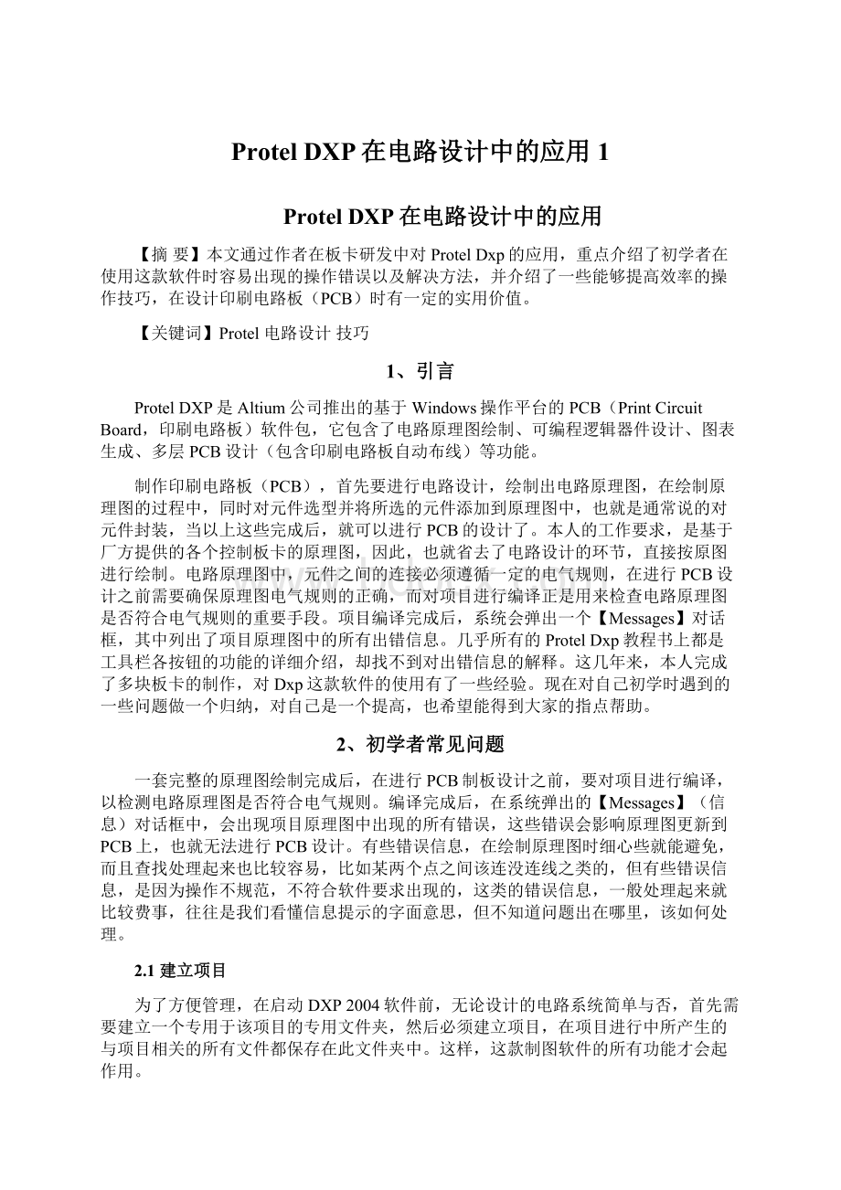 Protel DXP在电路设计中的应用1.docx