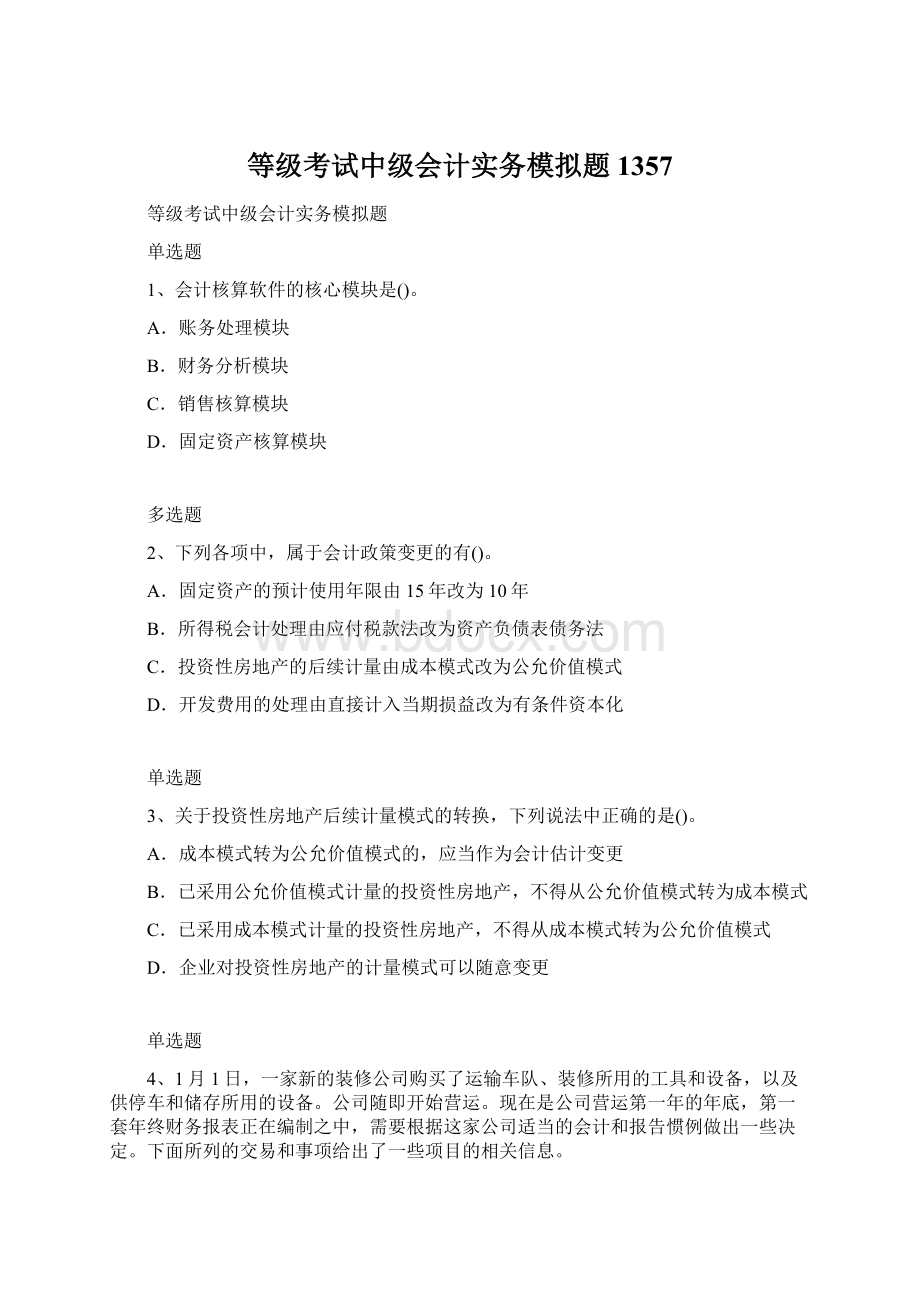 等级考试中级会计实务模拟题1357.docx_第1页