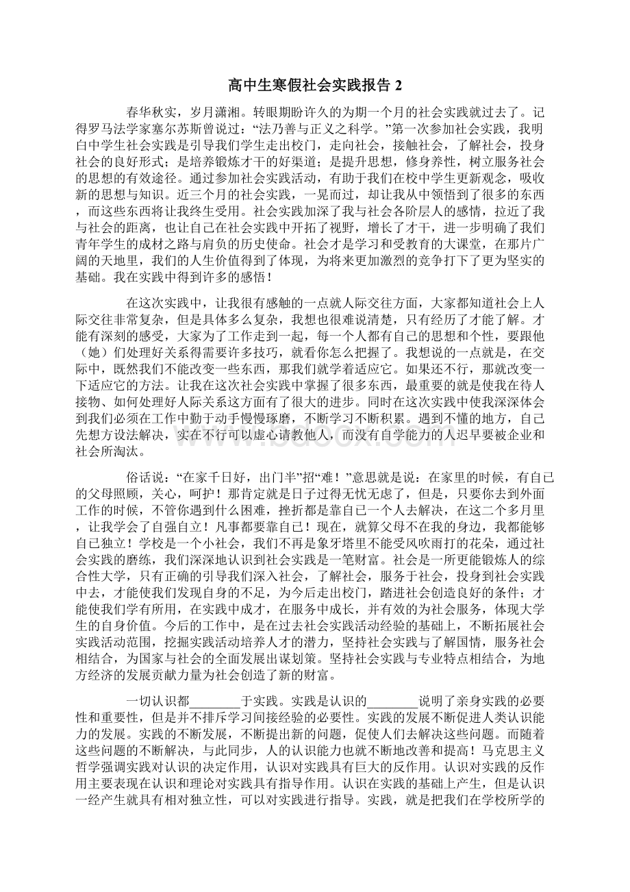 高中生寒假社会实践报告15篇Word文件下载.docx_第2页