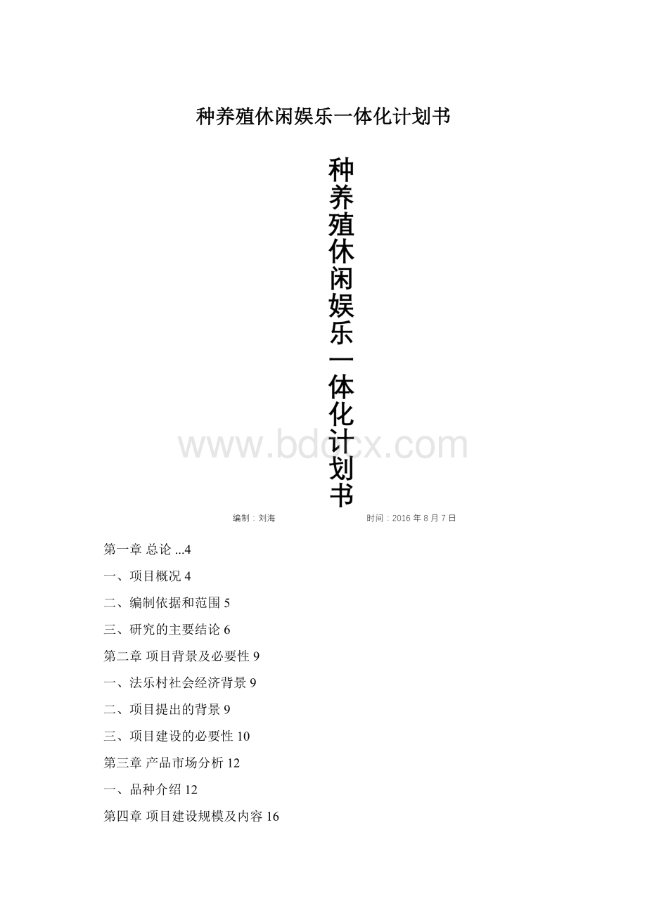 种养殖休闲娱乐一体化计划书Word文件下载.docx_第1页