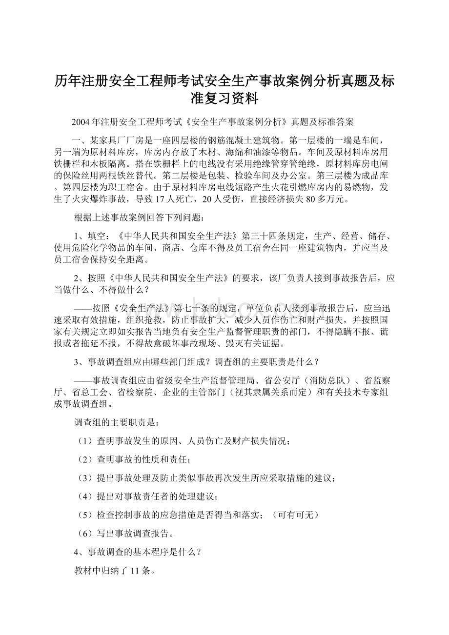 历年注册安全工程师考试安全生产事故案例分析真题及标准复习资料Word文档格式.docx