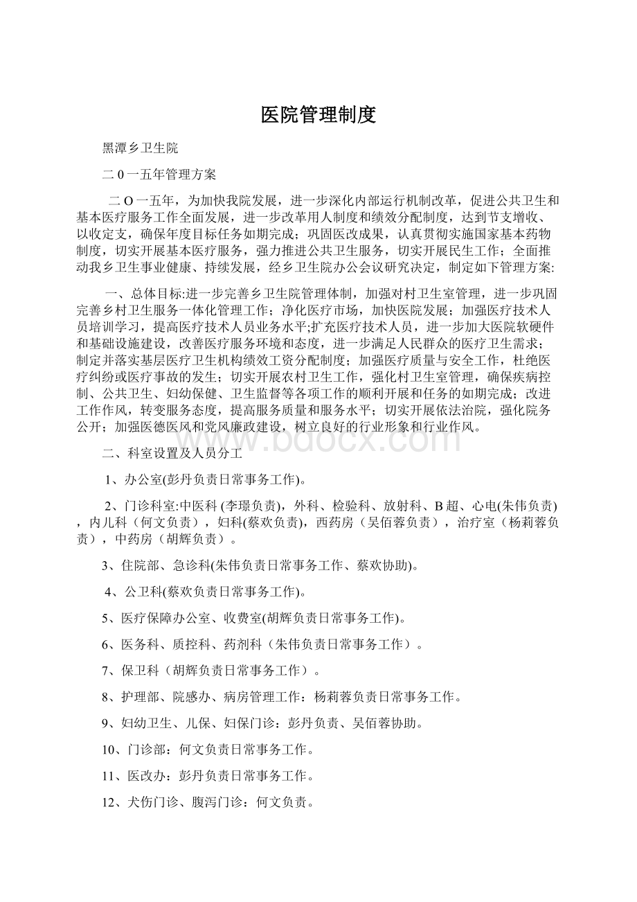 医院管理制度Word下载.docx_第1页