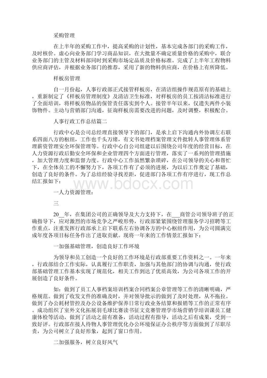 人事行政工作总结优秀集锦.docx_第3页