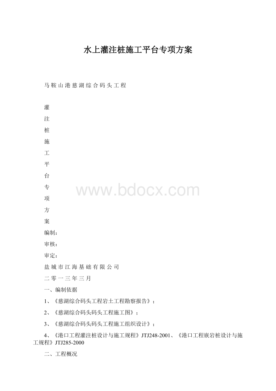 水上灌注桩施工平台专项方案.docx_第1页