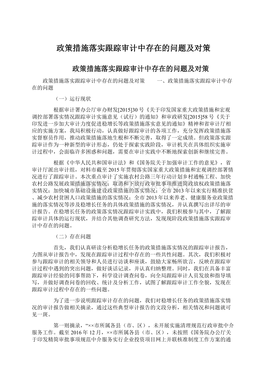 政策措施落实跟踪审计中存在的问题及对策Word文档下载推荐.docx