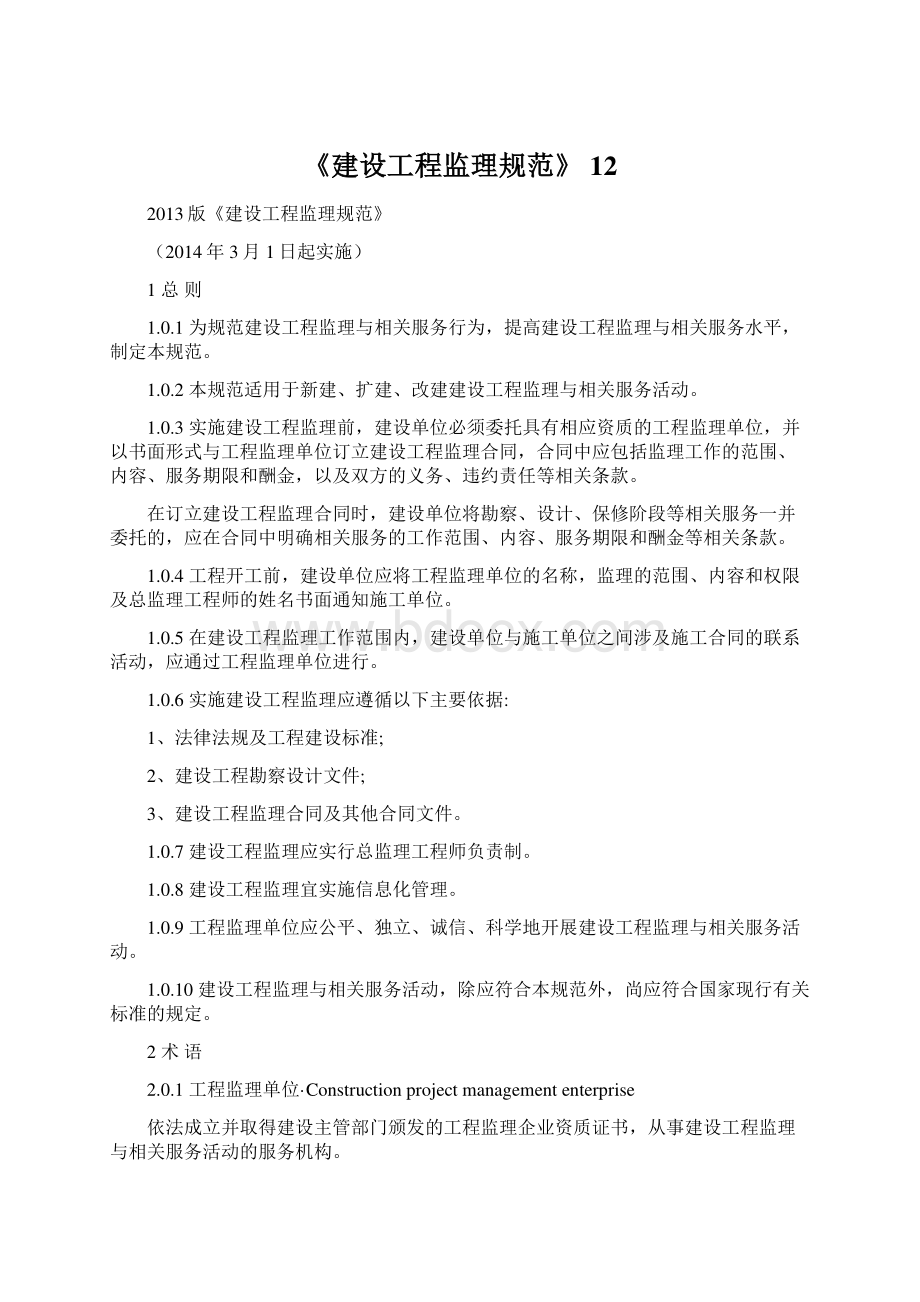 《建设工程监理规范》 12.docx