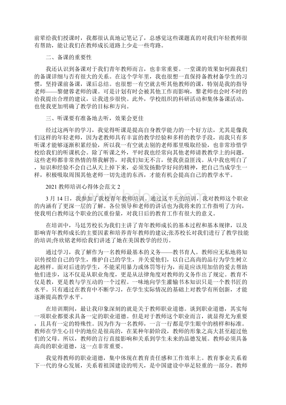 教师培训心得体会范文Word格式文档下载.docx_第2页