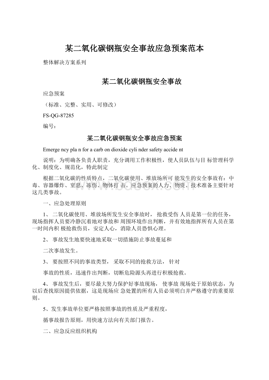 某二氧化碳钢瓶安全事故应急预案范本.docx_第1页