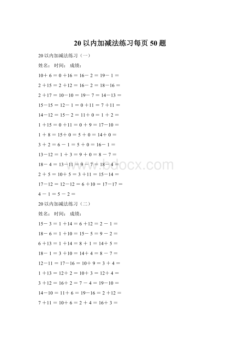 20以内加减法练习每页50题.docx