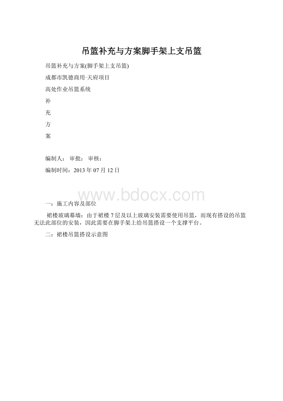 吊篮补充与方案脚手架上支吊篮.docx_第1页