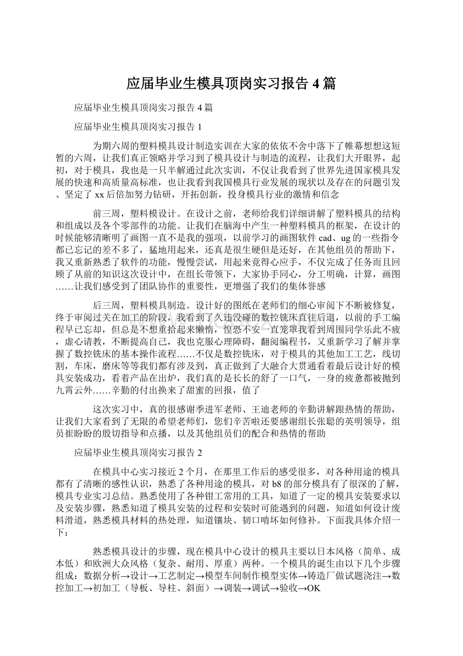 应届毕业生模具顶岗实习报告4篇Word文档下载推荐.docx