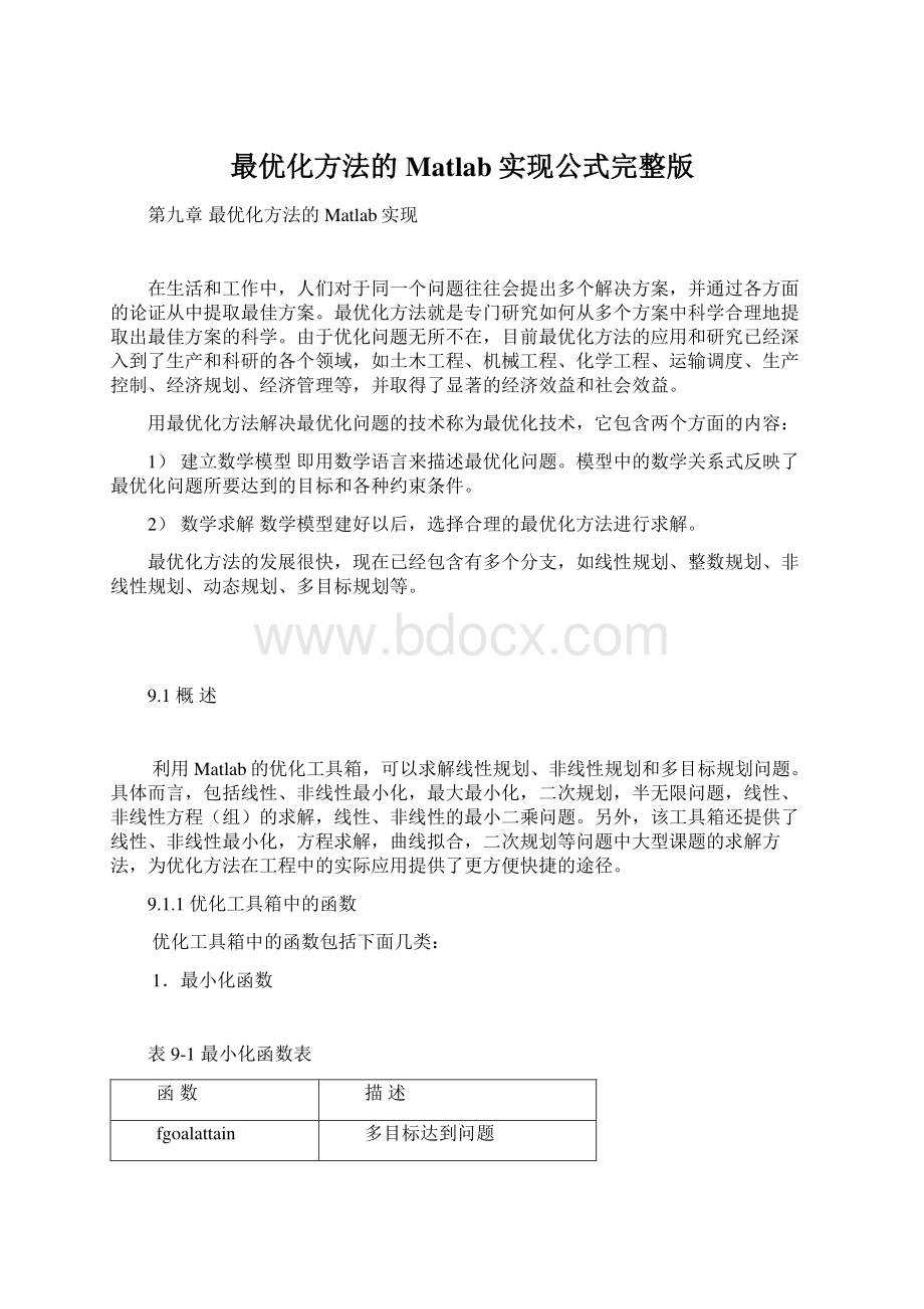 最优化方法的Matlab实现公式完整版.docx_第1页