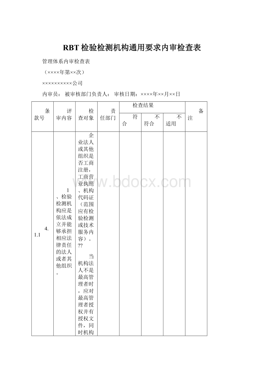 RBT检验检测机构通用要求内审检查表Word文档下载推荐.docx_第1页