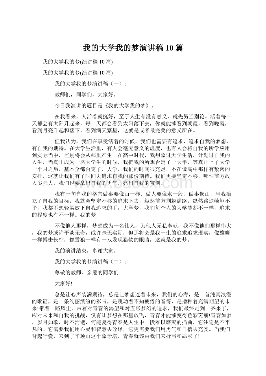 我的大学我的梦演讲稿10篇.docx