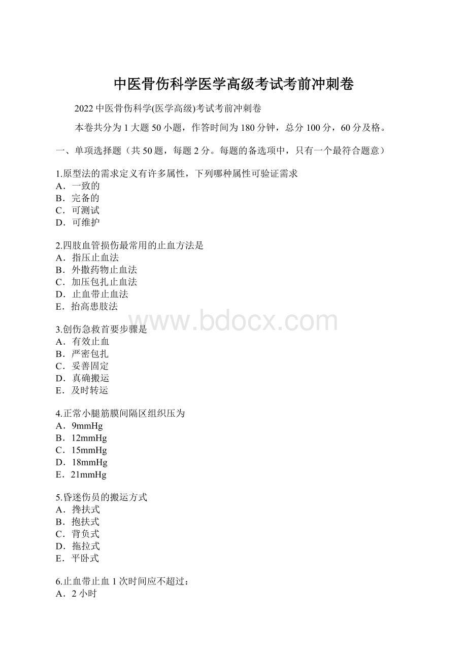 中医骨伤科学医学高级考试考前冲刺卷Word文档下载推荐.docx