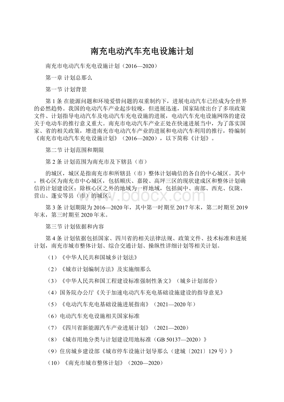 南充电动汽车充电设施计划Word格式.docx