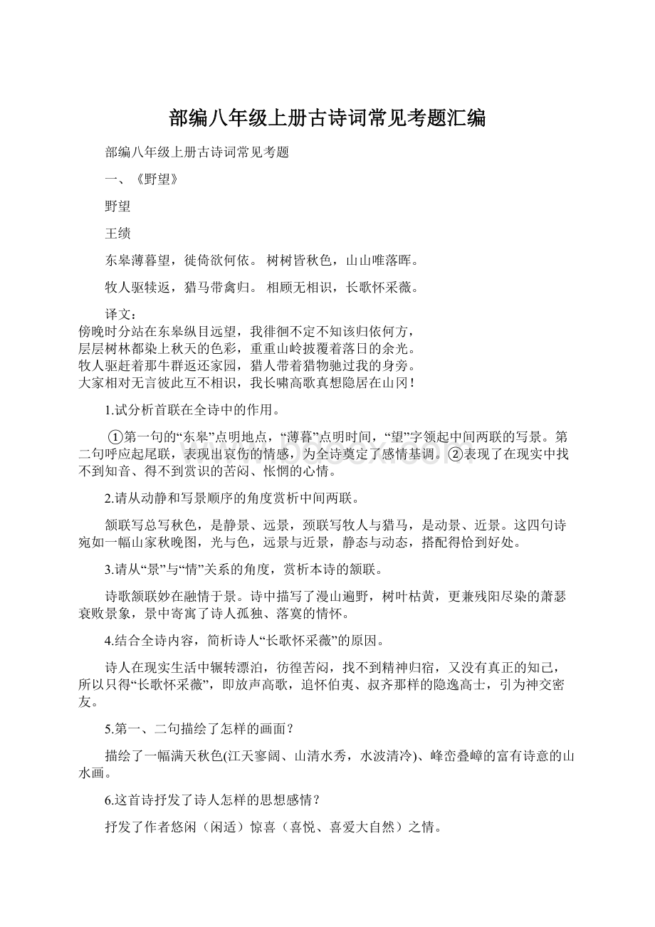 部编八年级上册古诗词常见考题汇编Word格式.docx