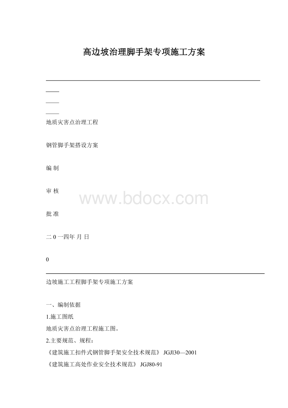 高边坡治理脚手架专项施工方案.docx_第1页