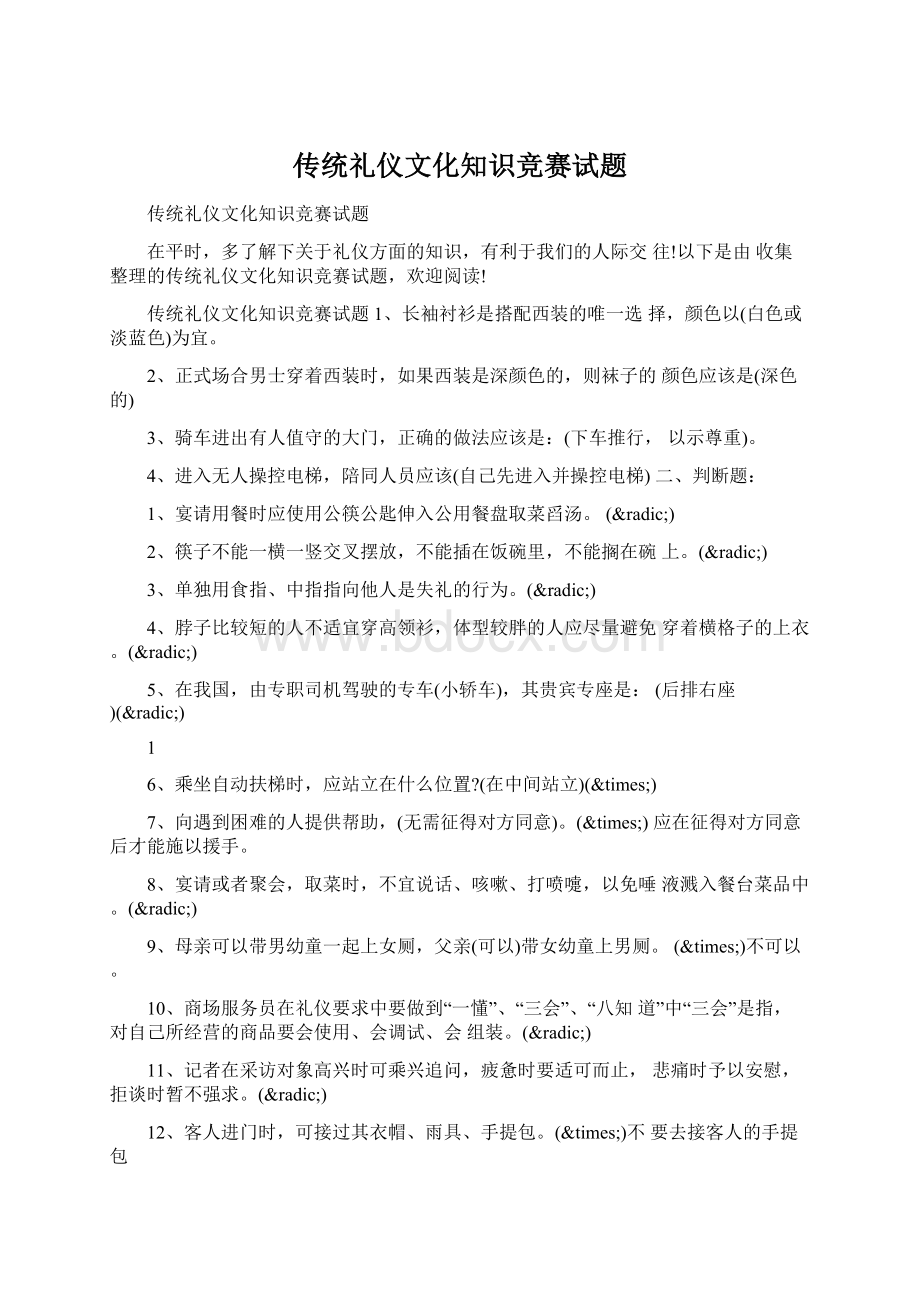 传统礼仪文化知识竞赛试题Word文档格式.docx