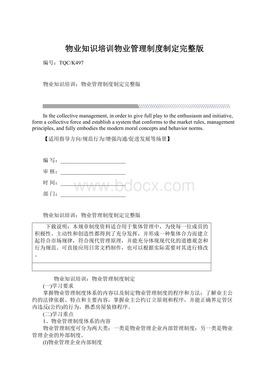 物业知识培训物业管理制度制定完整版.docx_第1页