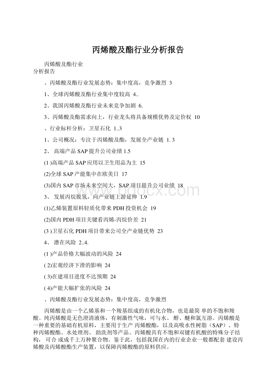 丙烯酸及酯行业分析报告Word文档格式.docx