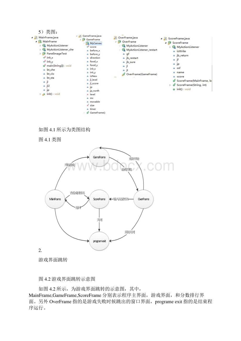 贪食蛇游戏Java程序设计.docx_第3页