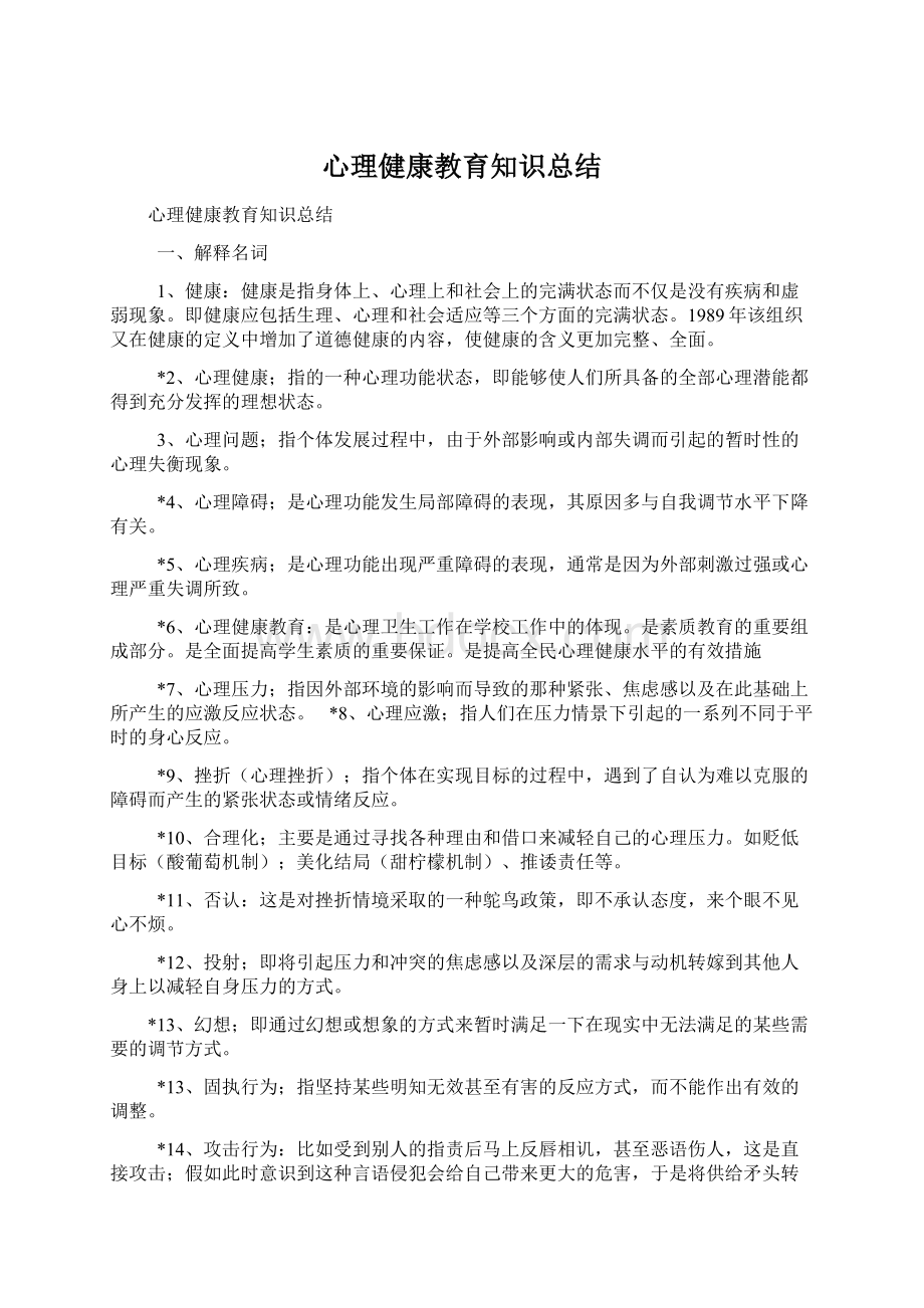 心理健康教育知识总结.docx_第1页