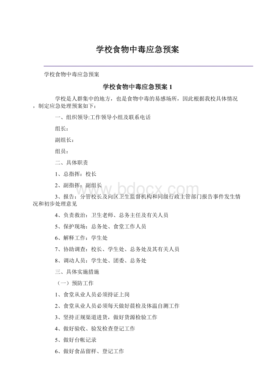 学校食物中毒应急预案.docx_第1页