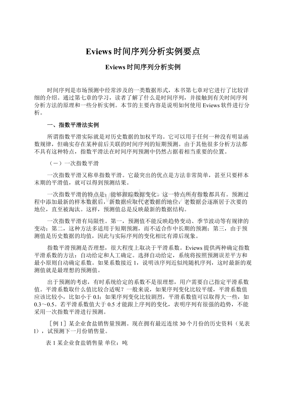 Eviews时间序列分析实例要点Word下载.docx