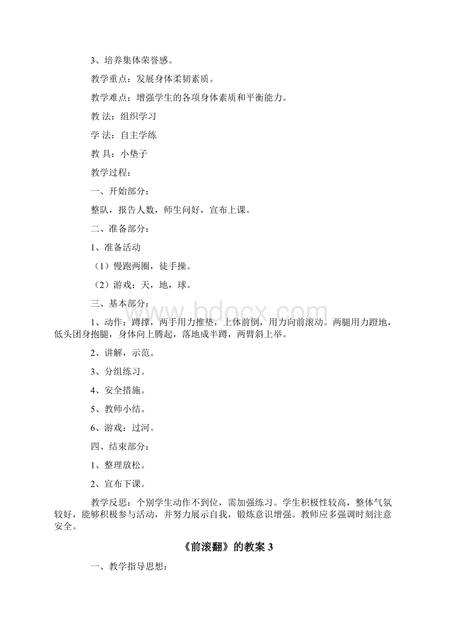 《前滚翻》的教案模板通用5篇Word下载.docx_第3页