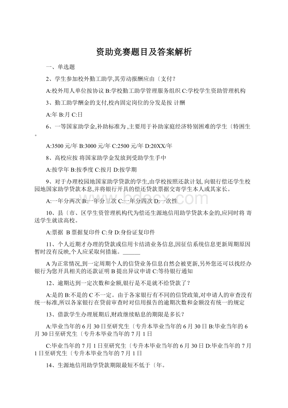 资助竞赛题目及答案解析.docx_第1页