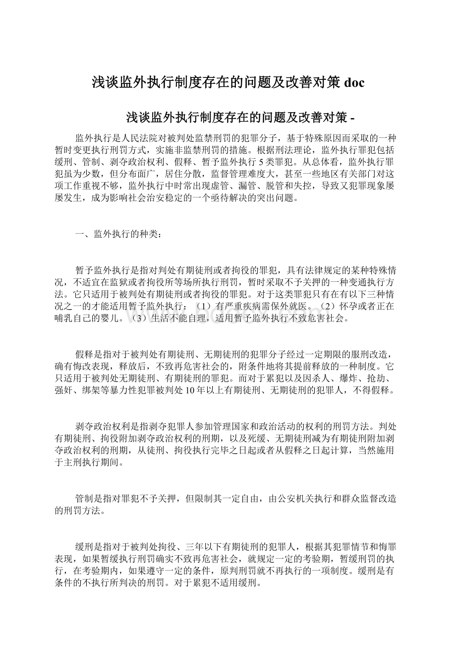 浅谈监外执行制度存在的问题及改善对策doc.docx_第1页