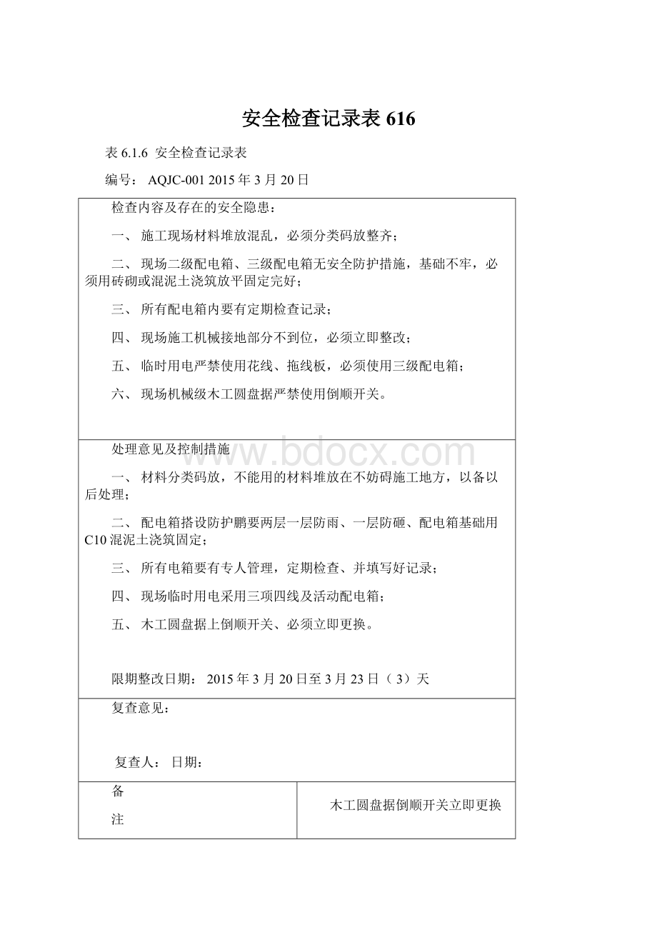 安全检查记录表616Word文件下载.docx_第1页