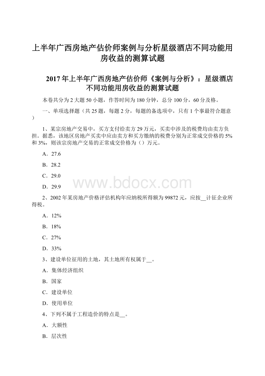 上半年广西房地产估价师案例与分析星级酒店不同功能用房收益的测算试题.docx_第1页