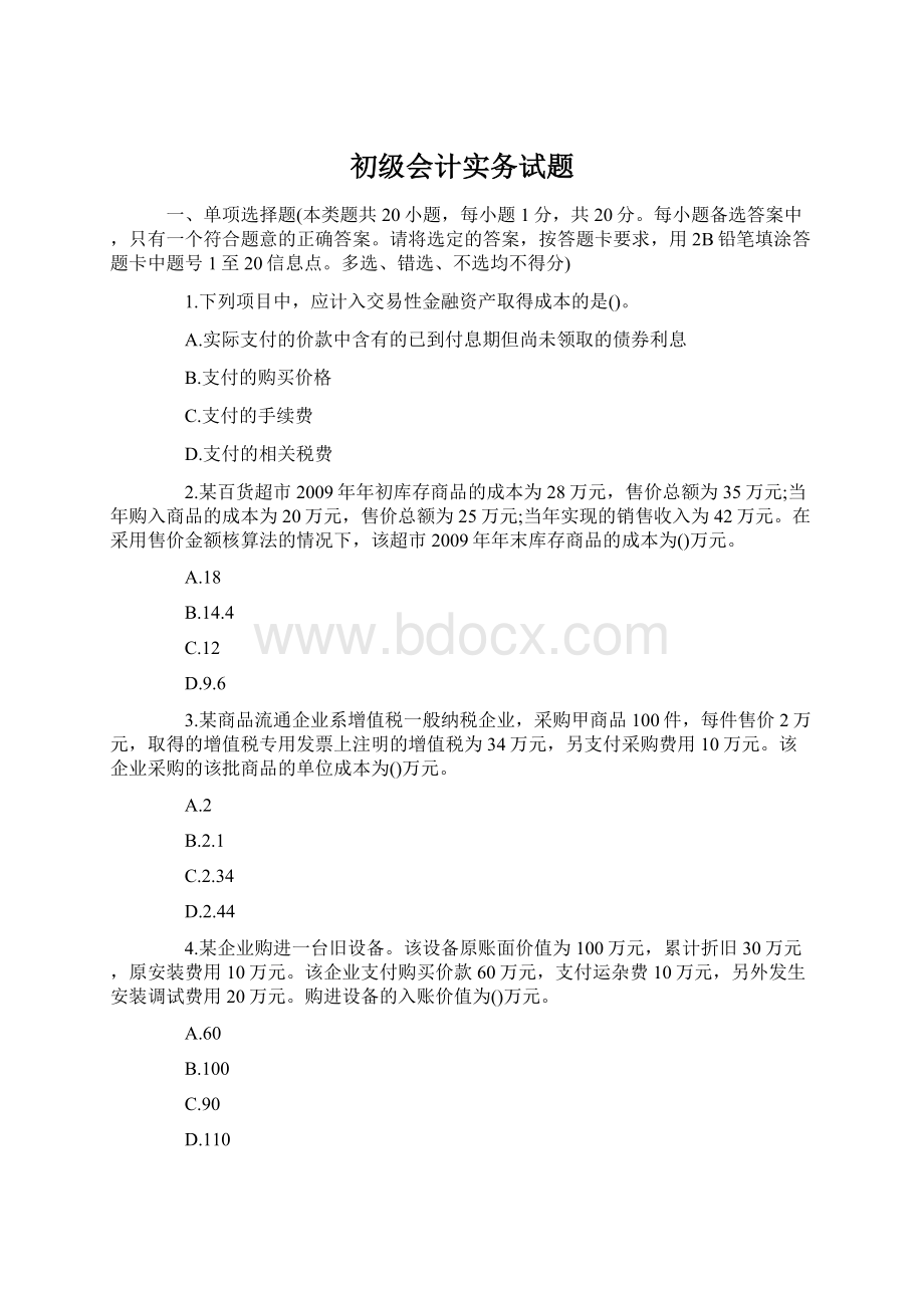 初级会计实务试题.docx_第1页