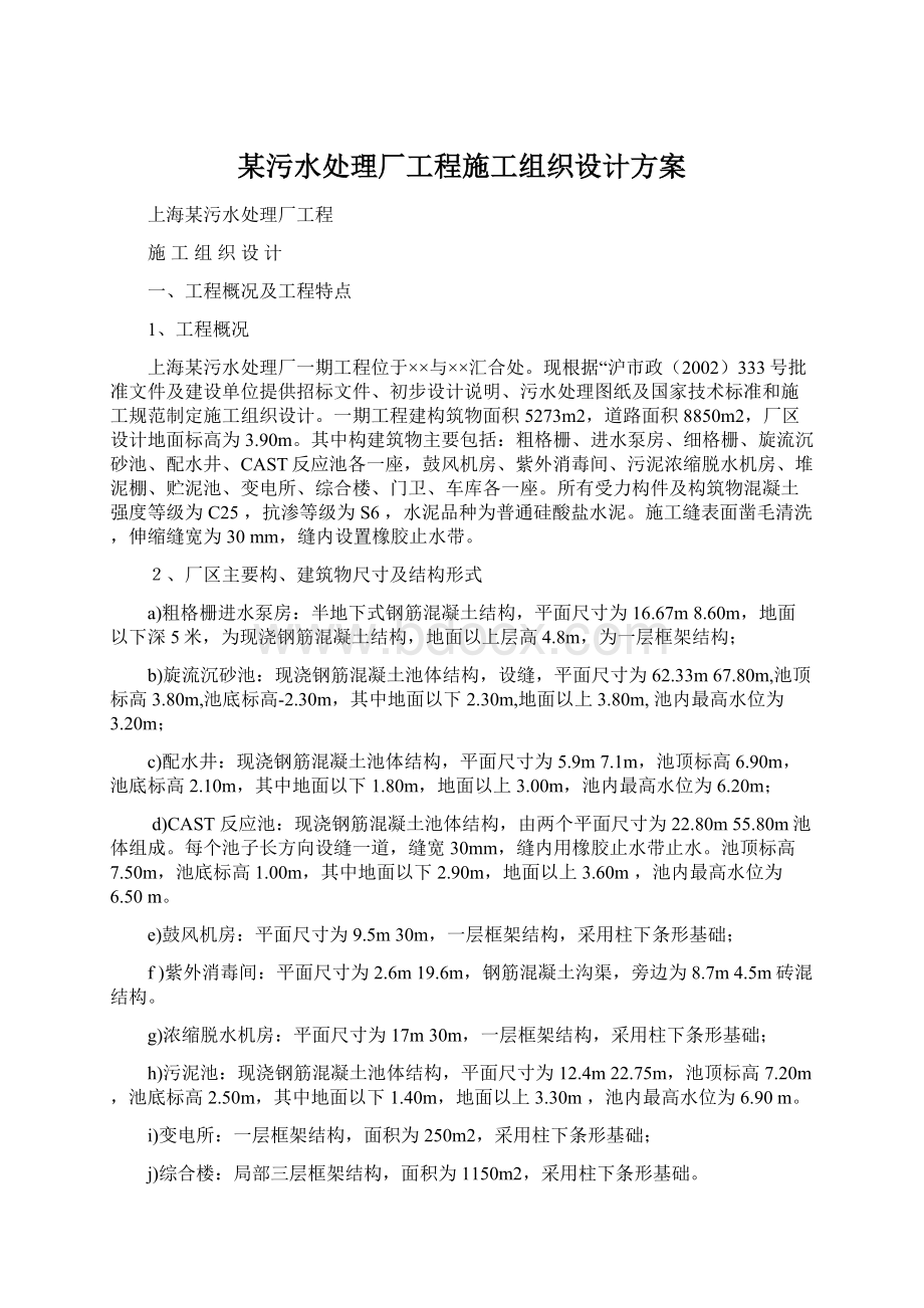 某污水处理厂工程施工组织设计方案Word文档下载推荐.docx